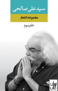 کتاب مجموعه اشعار سید علی صالحی 