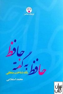  کتاب حافظ به گفته حافظ