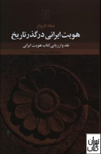 کتاب هویت ایرانی در گذر تاریخ