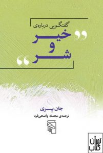 کتاب گفتگویی درباره ی خیر و شر