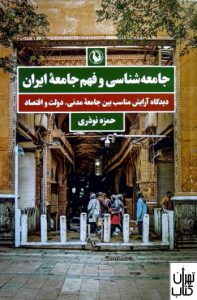  کتاب جامعه شناسی و فهم جامعه ایران 