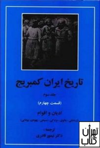 کتاب تاریخ ایران کمبریج 
