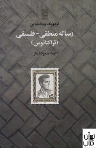 کتاب رساله منطقی فلسفی 