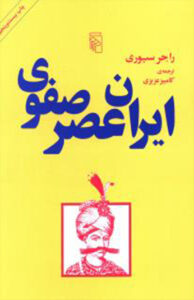کتاب ایران عصر صفوی
