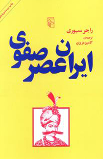 کتاب ایران عصر صفوی کتاب ایران عصر صفوی