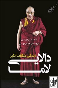  کتاب زندگی شگفت انگیز دالایی لاما 