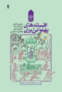 کتاب افسانه های پهلوانی ایران