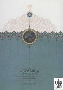  کتاب روزنامه خاطرات ناصرالدین شاه قاجار 
