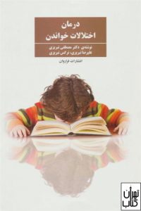 کتاب درمان اختلالات خواندن