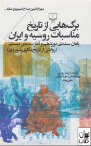 کتاب برگ هایی از تاریخ مناسبات روسیه و ایران 