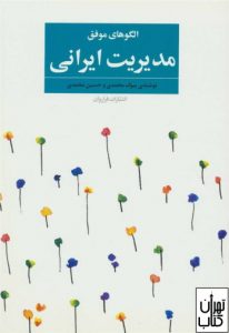 کتاب الگوهای موفق مدیریت ایرانی