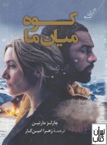 کتاب کوه میان ما