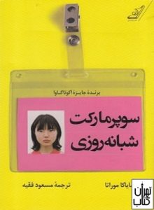 کتاب سوپر مارکت شبانه روزی