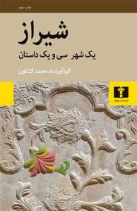 شیراز (یک شهر سی و یک داستان)