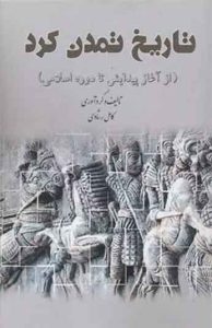 تاریخ تمدن کرد (دوره 5 جلدی)