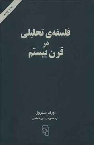 فلسفه ی تحلیلی در قرن بیستم