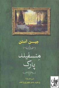 کتاب منسفیلد پارک