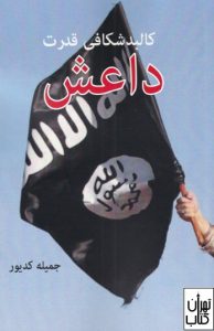 کتاب کالبد شکافی قدرت داعش