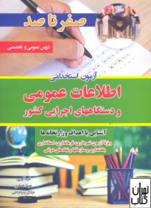 کتاب صفر تا صد آزمون استخدامی ،اطلاعات عمومی و دستگاههای اجرایی 