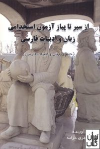  کتاب از سیر تا پیاز آزمون استخدامی زبان و ادبیات فارسی