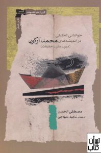 کتاب خوانشی تحلیلی در اندیشه های محمد آرکون 