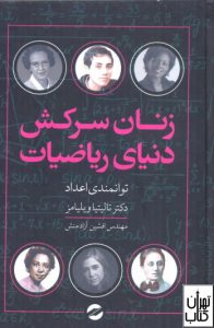 کتاب زنان سرکش دنیای ریاضیات