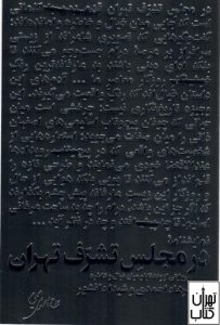 کتاب در مجلس تشرف تهران