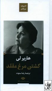 کتاب کشتن مرغ مقلد