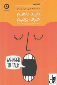 کتاب باید با هم حرف بزنیم