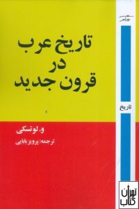  کتاب تاریخ عرب در قرون جدید