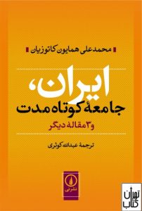  کتاب ایران و جامعه کوتاه مدت 