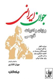 کتاب جوان ایرانی و زبان و ادبیات فارسی