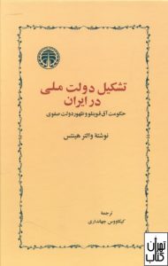 کتاب تشکیل دولت ملی در ایران