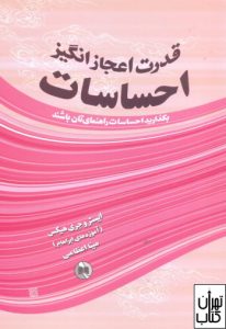 کتاب قدرت اعجاز انگیز احساسات