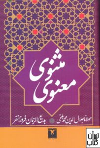 کتاب مثنوی معنوی 