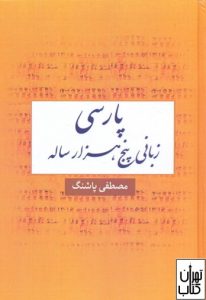 کتاب پارسی زبانی پنج هزار ساله