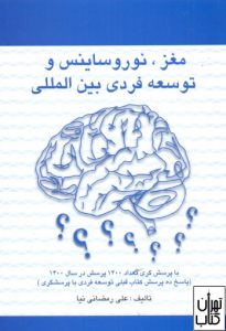 کتاب مغز نور و ساینس و توسعه فردی بین المللی 