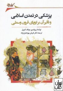 کتاب پزشکی در تمدن اسلامی و تاثیر آن بر اروپای قرون وسطی 