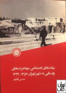 کتاب پیامدهای اجتماعی مهاجرت های روستایی به شهر تهران
