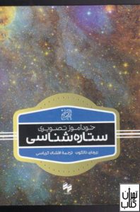 کتاب خودآموز تصویری ستاره شناسی