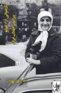 کتاب باز خوانی آراء فوکو پیرامون انقلاب ایران