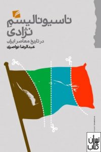کتاب ناسیونالیسم نژادی در تاریخ معاصر ایران