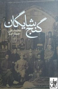  کتاب گنج شایگان