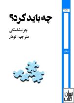 کتاب چه باید کرد