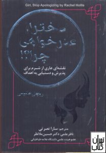 کتاب دختر عذرخواهی چرا