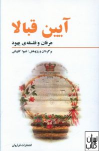 کتاب آیین قبالا 