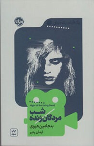 کتاب شب مردگان زنده 