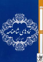 کتاب نمادهای شاهنامه