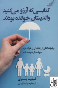 کتابی که آرزو می کنید والدینتان خوانده بودند