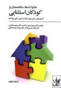 کتاب خانواده ها متخصصان و کودکان استثنایی